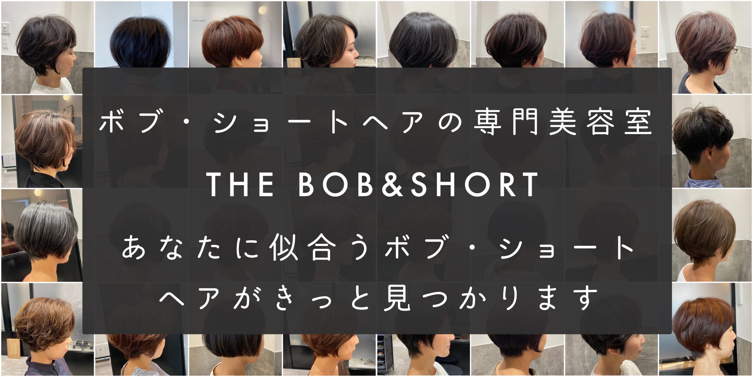 下北沢のボブ ショートヘア専門美容室 The Bob Short